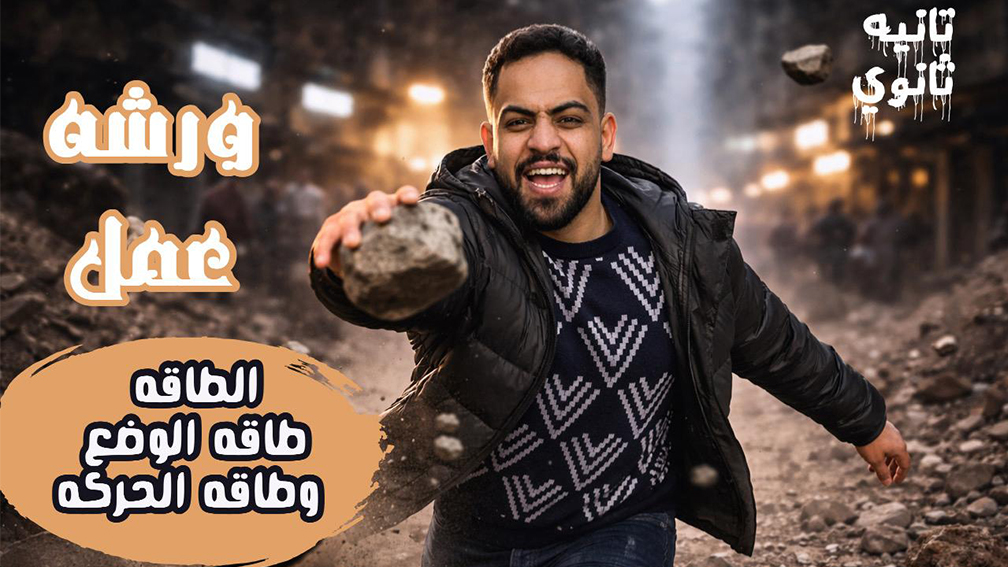 ورشة عمل الطاقة (طاقة الوضع والحركة